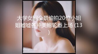 大学女厕全景偷拍20位小姐姐嘘嘘各种美鲍轮番上场 (13)