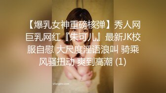 【爆乳女神重磅核弹】秀人网巨乳网红『朱可儿』最新JK校服自慰 大尺度淫语浪叫 骑乘风骚扭动 爽到高潮 (1)