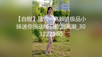 【自慰】骚穴--高颜值极品小妹迷你振动棒自慰到高潮_303222980