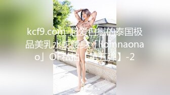 kcf9.com-超爱自慰的泰国极品美乳水蛇腰身「llomnaonao」OF私拍【第五弹】-2