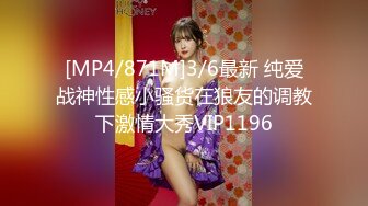 [MP4/871M]3/6最新 纯爱战神性感小骚货在狼友的调教下激情大秀VIP1196