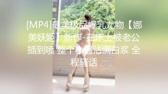 [MP4]最美极品爆乳尤物【娜美妖姬】新作-在床上被老公插到喷 整个小逼沾满白浆 全程骚话