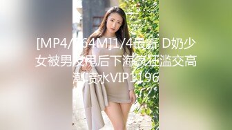 [MP4/764M]1/4最新 D奶少女被男友甩后下海疯狂滥交高潮喷水VIP1196