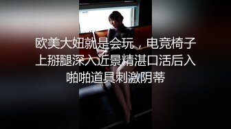 欧美大妞就是会玩，电竞椅子上掰腿深入近景精湛口活后入啪啪道具刺激阴蒂