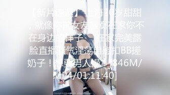 【新片速遞】 上海20岁甜甜，就像你前女友寂寞在家你不在身边的样子❤️在家完美露脸直播骚气淫荡自慰扣BB搓奶子！想要男人操！[846M/MP4/01:11:40]