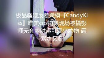 极品骚婊反差嫩模『CandyKiss』唯美cos拍摄现场被摄影师无套内射超可爱小尤物 逼紧水又多