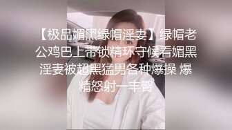 【极品媚黑绿帽淫妻】绿帽老公鸡巴上带锁精环守候看媚黑淫妻被超黑猛男各种爆操 爆精怒射一丰臀