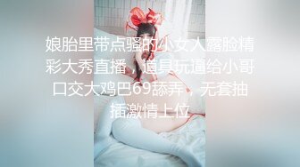 娘胎里带点骚的小女人露脸精彩大秀直播，道具玩逼给小哥口交大鸡巴69舔弄，无套抽插激情上位