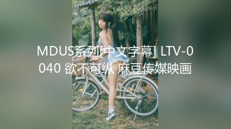 MDUS系列[中文字幕] LTV-0040 欲不可纵 麻豆传媒映画