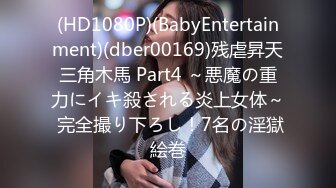 (HD1080P)(BabyEntertainment)(dber00169)残虐昇天三角木馬 Part4 ～悪魔の重力にイキ殺される炎上女体～ 完全撮り下ろし！7名の淫獄絵巻