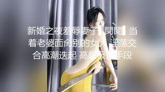 新婚之夜羞辱妻子▌閔閔▌当着老婆面肏别的女人 淫荡交合高潮迭起 高超报复手段