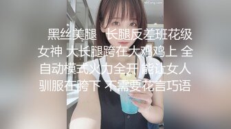 ✿黑丝美腿✿长腿反差班花级女神 大长腿跨在大鸡鸡上 全自动模式火力全开 能让女人驯服在胯下 不需要花言巧语