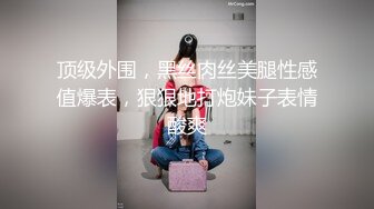 顶级外围，黑丝肉丝美腿性感值爆表，狠狠地打炮妹子表情酸爽