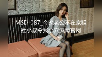 MSD-087_今晚老公不在家粗壯小叔令我小穴濕溽官网