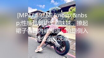 [MP4/ 697M]&nbsp;&nbsp;性感包臀裙美腿妹妹，撩起裙子各种内裤摸逼，抬腿侧入骑坐浴室洗澡