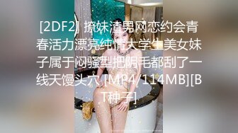 [2DF2] 撩妹渣男网恋约会青春活力漂亮纯情大学生美女妹子属于闷骚型把阴毛都刮了一线天馒头穴 [MP4/114MB][BT种子]