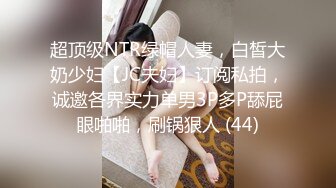 超顶级NTR绿帽人妻，白皙大奶少妇【JC夫妇】订阅私拍，诚邀各界实力单男3P多P舔屁眼啪啪，刷锅狠人 (44)