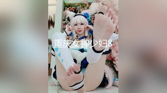 重庆女神少妇8