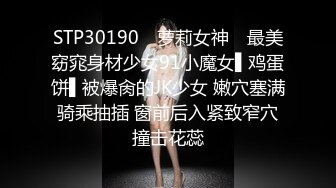 STP30190 ✿萝莉女神✿ 最美窈窕身材少女91小魔女▌鸡蛋饼▌被爆肏的JK少女 嫩穴塞满骑乘抽插 窗前后入紧致窄穴撞击花蕊