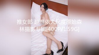 推女郎 赵惟依大尺度原始森林摄影专辑[400P/1.59G]