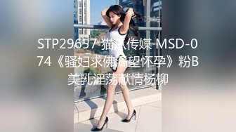 STP29657 猫爪传媒 MSD-074《骚妇求佛渴望怀孕》粉B美乳淫荡献情杨柳