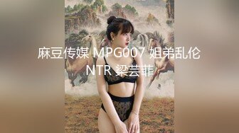 麻豆传媒 MPG007 姐弟乱伦NTR 梁芸菲