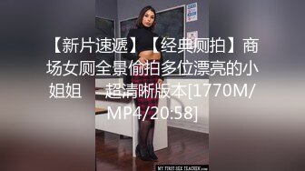 【新片速遞】【经典厕拍】商场女厕全景偷拍多位漂亮的小姐姐❤️超清晰版本[1770M/MP4/20:58]