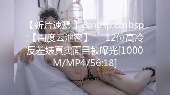 【新片速遞 】&nbsp;&nbsp;【百度云泄密】❤️12位高冷反差婊真实面目被曝光[1000M/MP4/56:18]