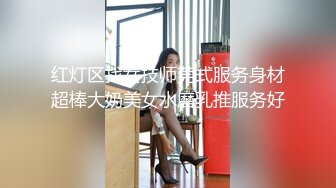 红灯区找女技师莞式服务身材超棒大奶美女水磨乳推服务好