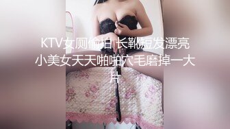 KTV女厕偷拍 长靴短发漂亮小美女天天啪啪穴毛磨掉一大片