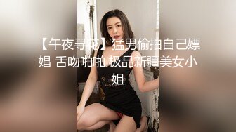 【午夜寻花】猛男偷拍自己嫖娼 舌吻啪啪 极品新疆美女小姐