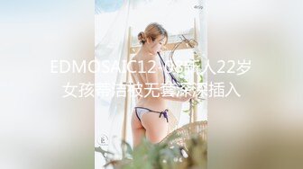 EDMOSAIC12-08新人22岁女孩蒂洁被无套深深插入