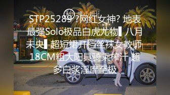 STP25289 ?网红女神? 地表最强Solo极品白虎尤物▌八月未央▌超短裙开档丝袜女教师 18CM粗大阳具骑乘榨汁 超多白浆淫靡至极