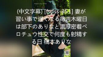 (中文字幕) [fsdss-351] 妻が習い事で遅くなる毎週木曜日は部下のありなと濃厚密着ベロチュウ性交で何度も射精する日 橋本ありな