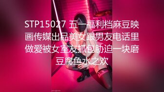 STP15027 五一福利档麻豆映画传媒出品美女跟男友电话里做爱被女室友抓包胁迫一块磨豆腐鱼水之欢