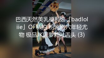 巴西天然美乳福利姬「badloliie」OF私拍 粉乳嫩穴年轻尤物 极品JK服萝莉吐舌头 (3)