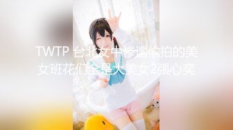 TWTP 台北女中惨遭偷拍的美女班花们全是大美女2張心奕