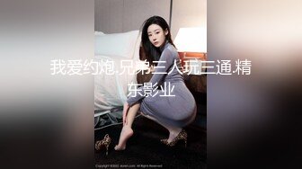 我爱约炮.兄弟三人玩三通.精东影业