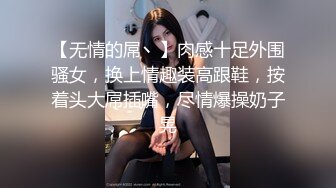 【无情的屌丶】肉感十足外围骚女，换上情趣装高跟鞋，按着头大屌插嘴，尽情爆操奶子晃