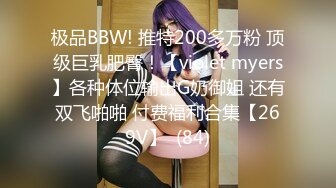 极品BBW! 推特200多万粉 顶级巨乳肥臀！【violet myers】各种体位输出G奶御姐 还有双飞啪啪 付费福利合集【269V】  (84)