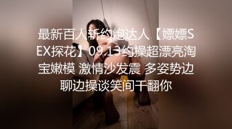 最新百人斩约炮达人【嫖嫖SEX探花】09.13约操超漂亮淘宝嫩模 激情沙发震 多姿势边聊边操谈笑间干翻你