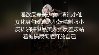 ✿淫欲反差美少女✿清纯小仙女化身勾魂迷人小妖精制服小皮裙啪啪极品美人胚反差婊站着被操尿彻底释放自己