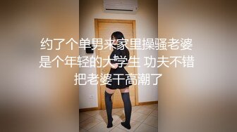 约了个单男来家里操骚老婆 是个年轻的大学生 功夫不错 把老婆干高潮了