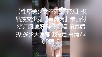 【性瘾美少女??无性不欢】极品援交少女『黄芮芮』最强付费订阅 疯狂群交乱操 前裹后操 多少大屌都能搞定 高清720P原版