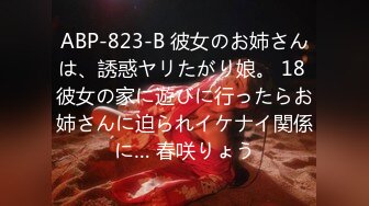 ABP-823-B 彼女のお姉さんは、誘惑ヤリたがり娘。 18 彼女の家に遊びに行ったらお姉さんに迫られイケナイ関係に… 春咲りょう