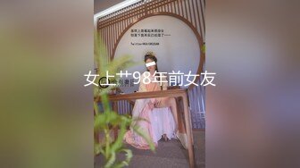 女上艹98年前女友