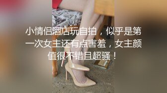 小情侣酒店玩自拍，似乎是第一次女主还有点害羞，女主颜值很不错且超骚！