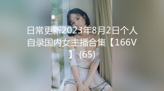 日常更新2023年8月2日个人自录国内女主播合集【166V】 (65)