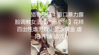 ⚫️⚫️猎奇极品！重口暴力露脸调教女王【广州小丝】花样百出性虐男奴，圣水黄金 虐阳 榨精 舔穴