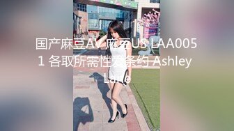 国产麻豆AV 麻豆US LAA0051 各取所需性爱条约 Ashley Lane